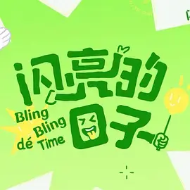 《闪亮的日子第五季》全集高清完整版在线观看与剧情解析