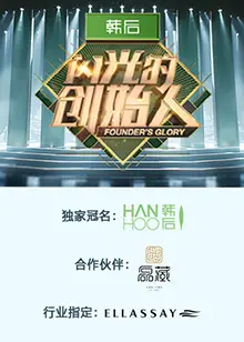 《闪光的创始人第二季》全集高清完整版在线观看与剧情解析