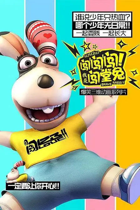 《闯闯闯!我是闯堂兔!》全集高清完整版在线观看与剧情解析