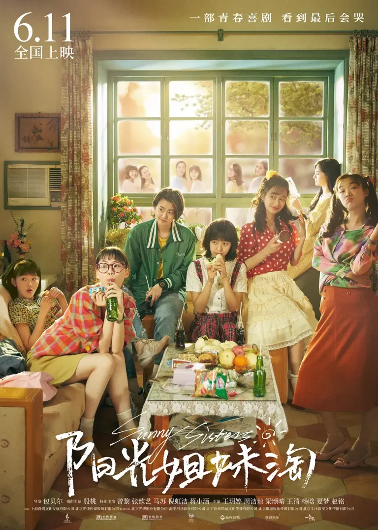 《阳光姐妹淘2021[电影解说]》全集高清完整版在线观看与剧情解析