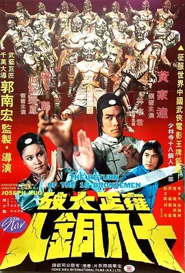 《雍正大破十八铜人》全集高清完整版在线观看与剧情解析