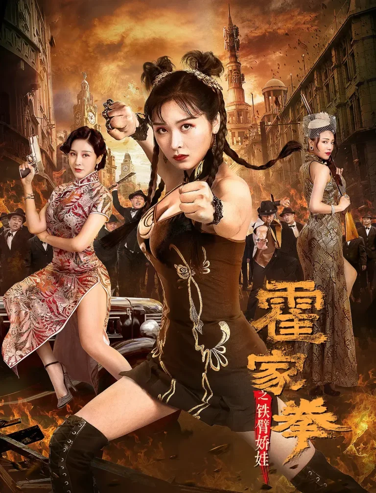《霍家拳之铁臂娇娃[电影解说]》全集高清完整版在线观看与剧情解析