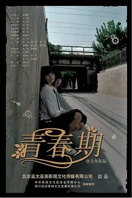 《青春期2007》全集高清完整版在线观看与剧情解析