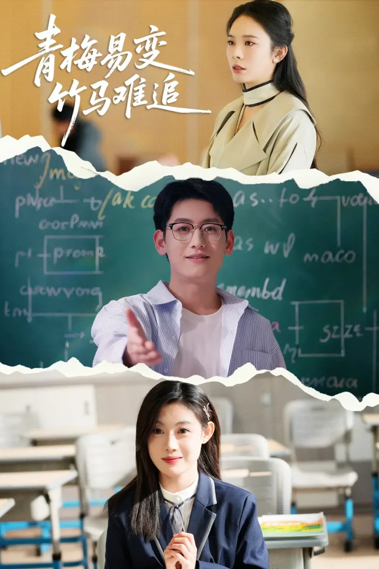 《青梅易变竹马难追》全集高清完整版在线观看与剧情解析