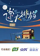 飞常大排档第二季