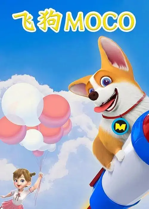 《飞狗MOCO之脑筋转转转精选》全集高清完整版在线观看与剧情解析