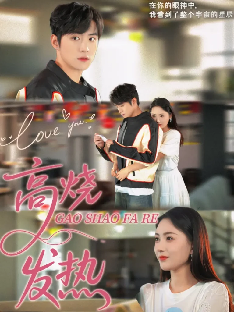 《高烧发热》全集高清完整版在线观看与剧情解析