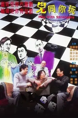《鬼同你玩》全集高清完整版在线观看与剧情解析
