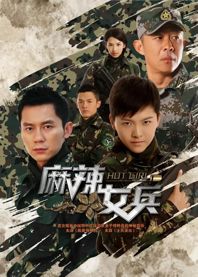 《麻辣女兵》全集高清完整版在线观看与剧情解析