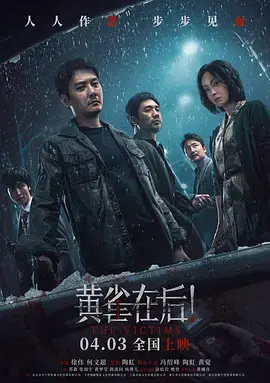《黄雀在后！[电影解说]》全集高清完整版在线观看与剧情解析