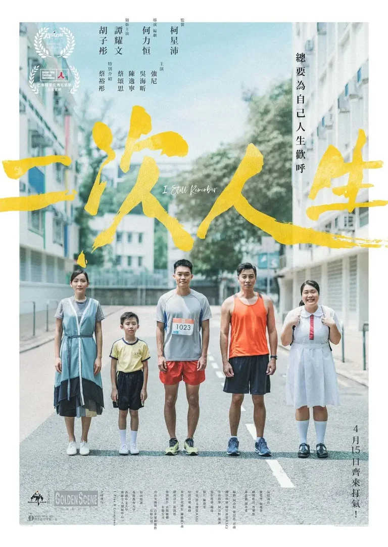 《二次人生2020》全集高清完整版在线观看与剧情解析