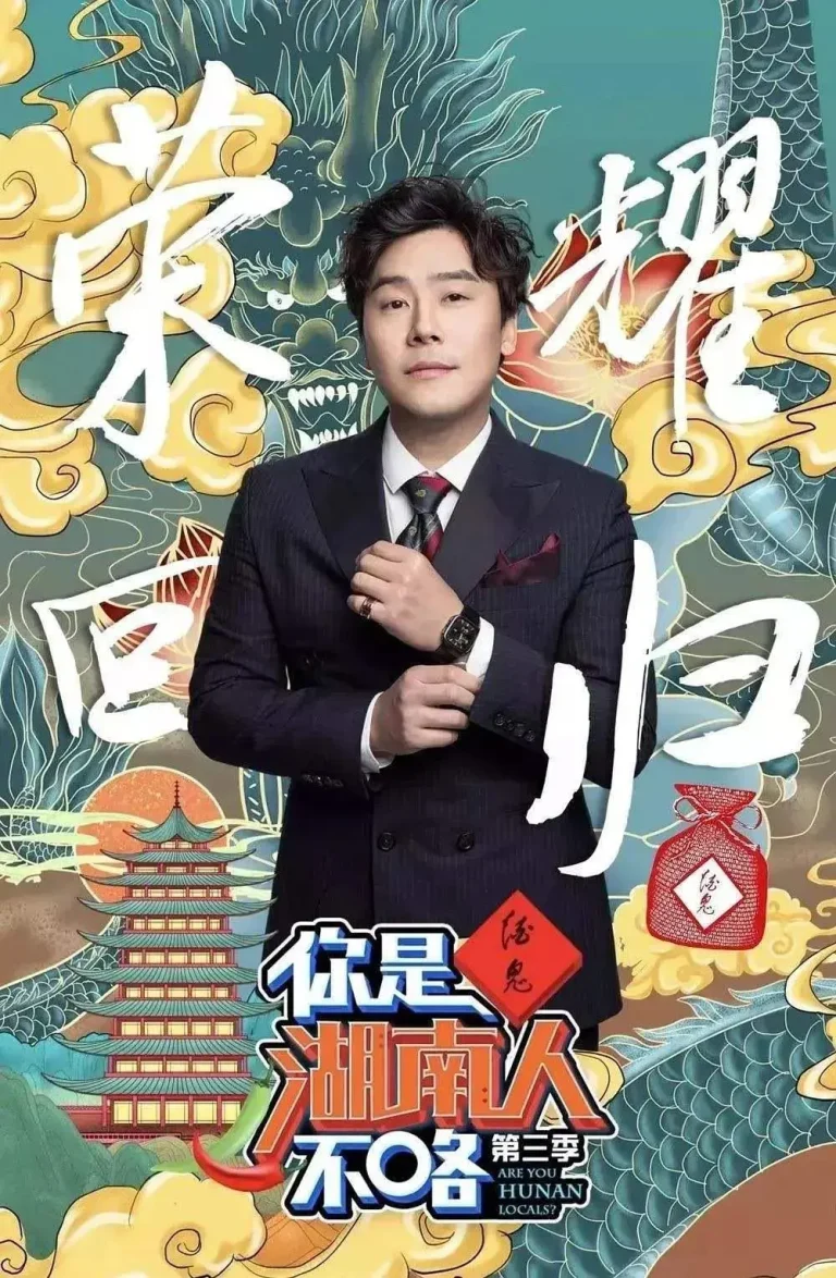 《你是湖南人不咯第三季》全集高清完整版在线观看与剧情解析