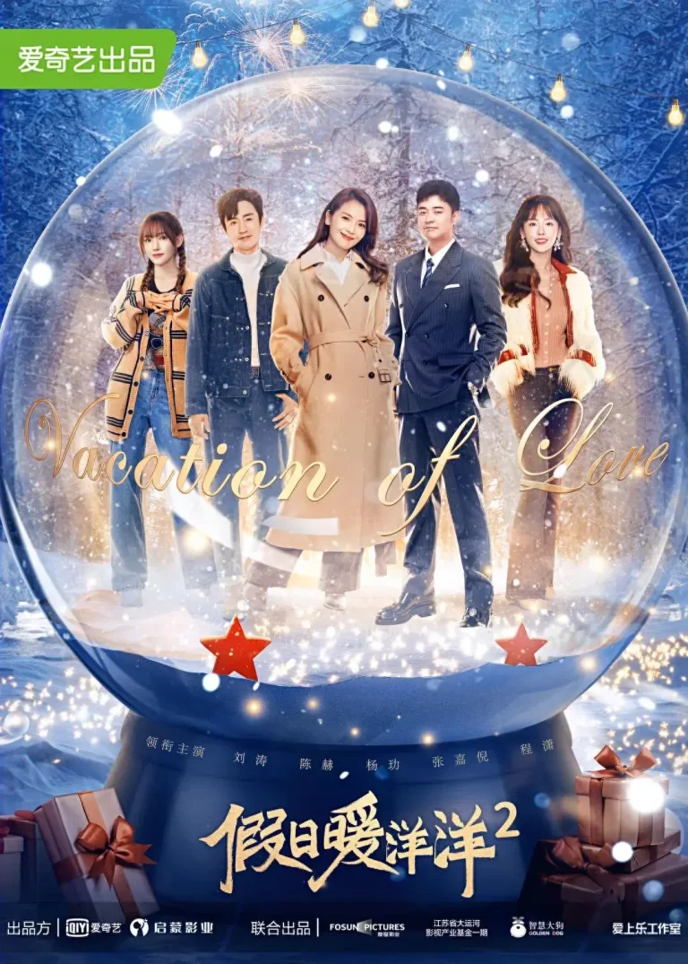 《假日暖洋洋2》全集高清完整版在线观看与剧情解析