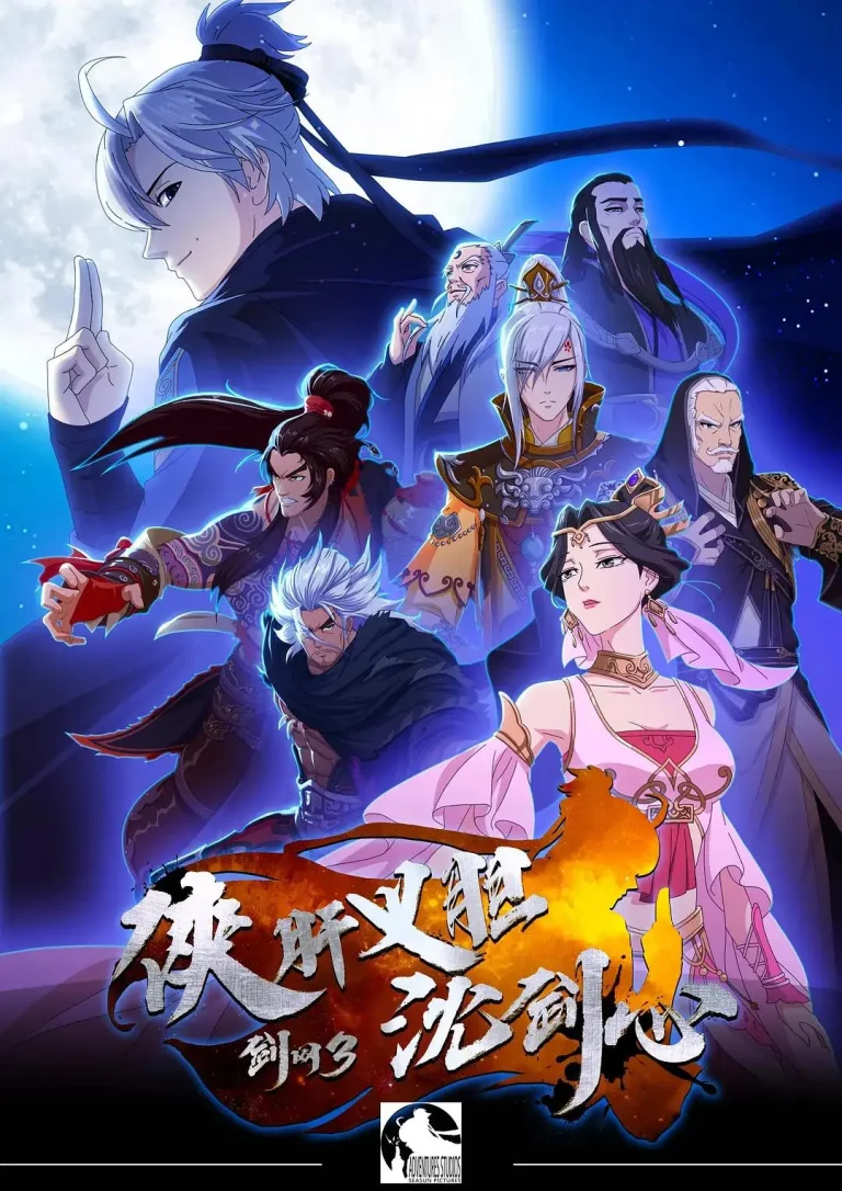 《剑网3·侠肝义胆沈剑心第一季》全集高清完整版在线观看与剧情解析