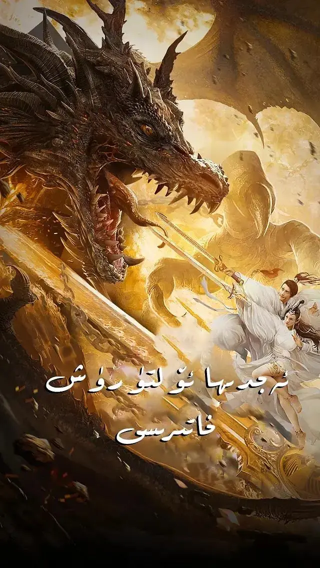 《北海屠龙记》全集高清完整版在线观看与剧情解析