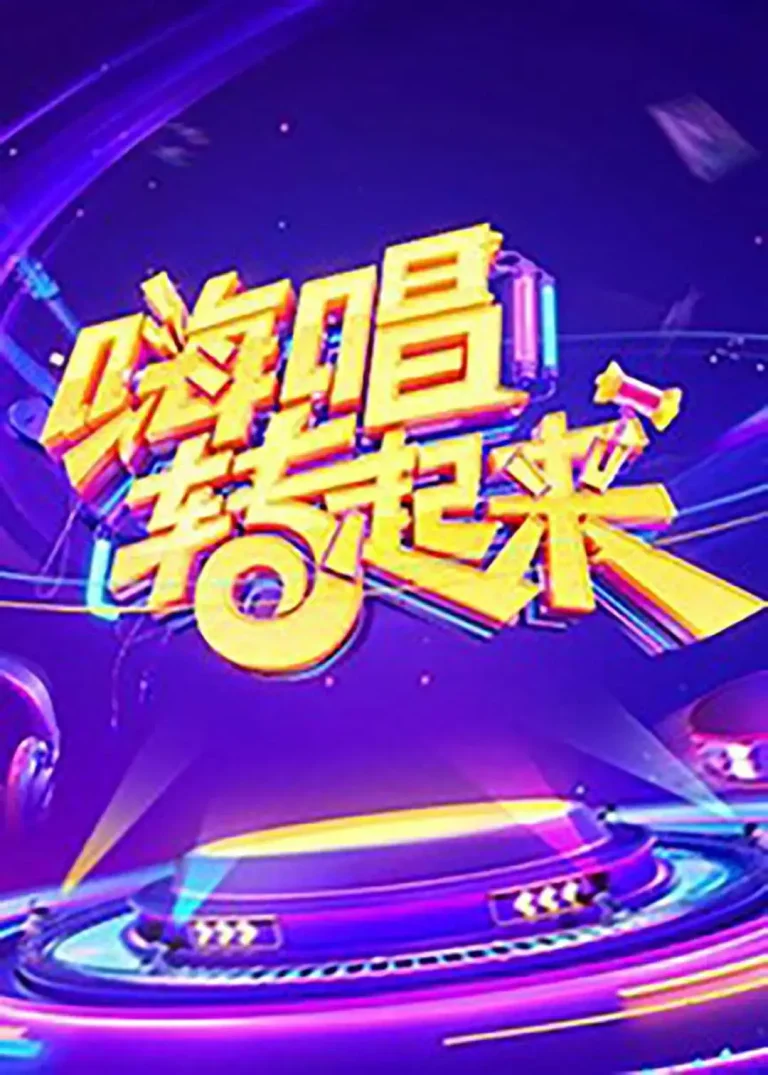 《嗨唱转起来第一季》全集高清完整版在线观看与剧情解析