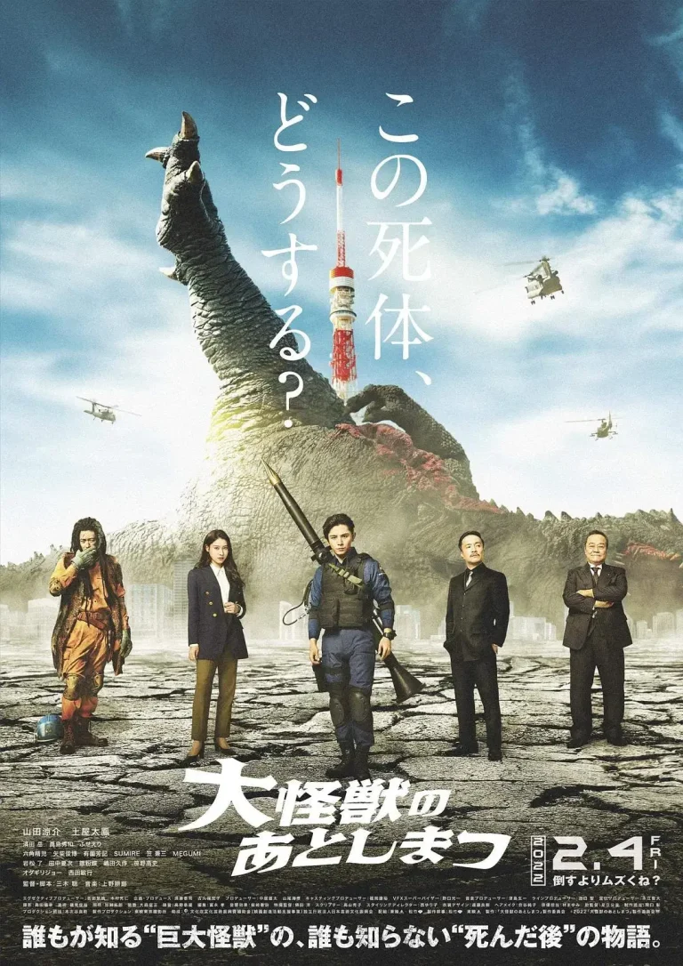 《大怪兽的善后处理》全集高清完整版在线观看与剧情解析