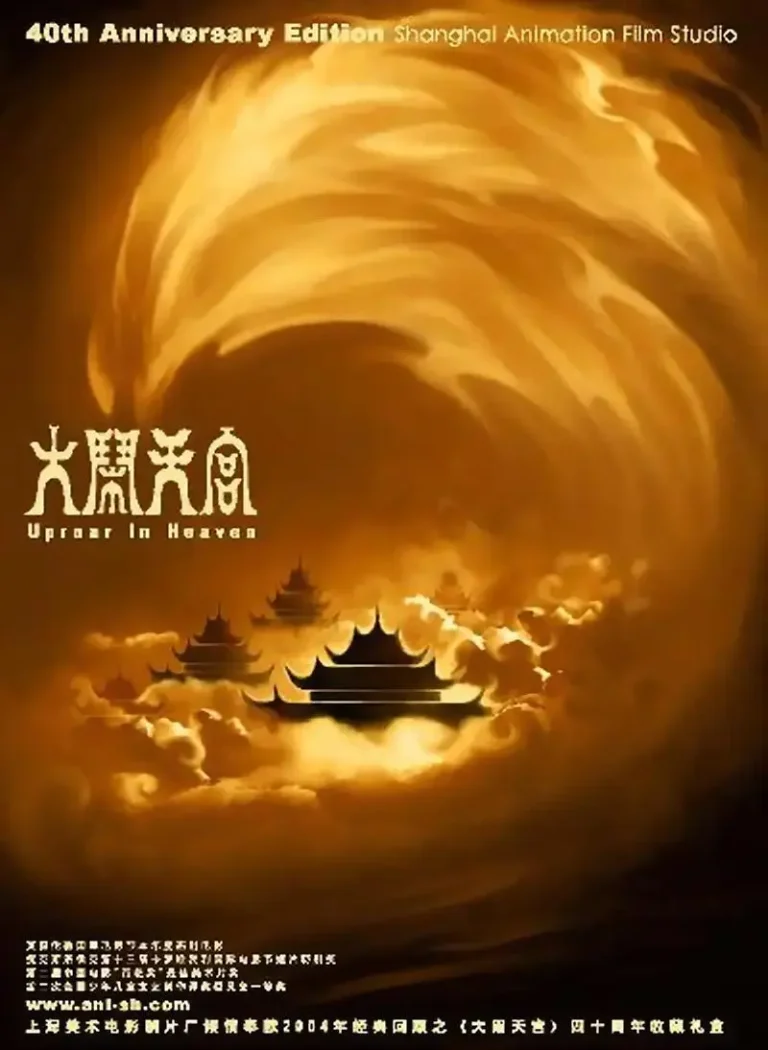 《大闹天宫1961》全集高清完整版在线观看与剧情解析