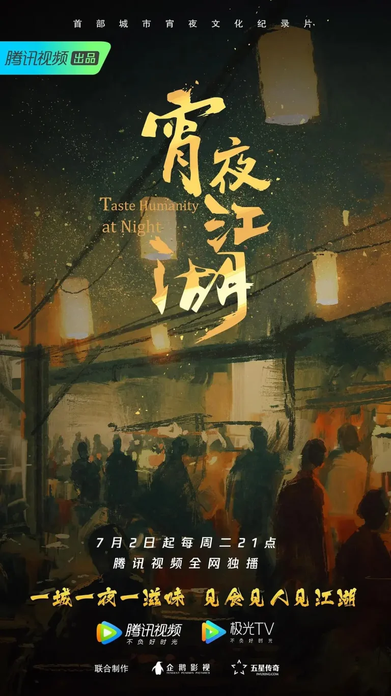 《宵夜江湖》全集高清完整版在线观看与剧情解析
