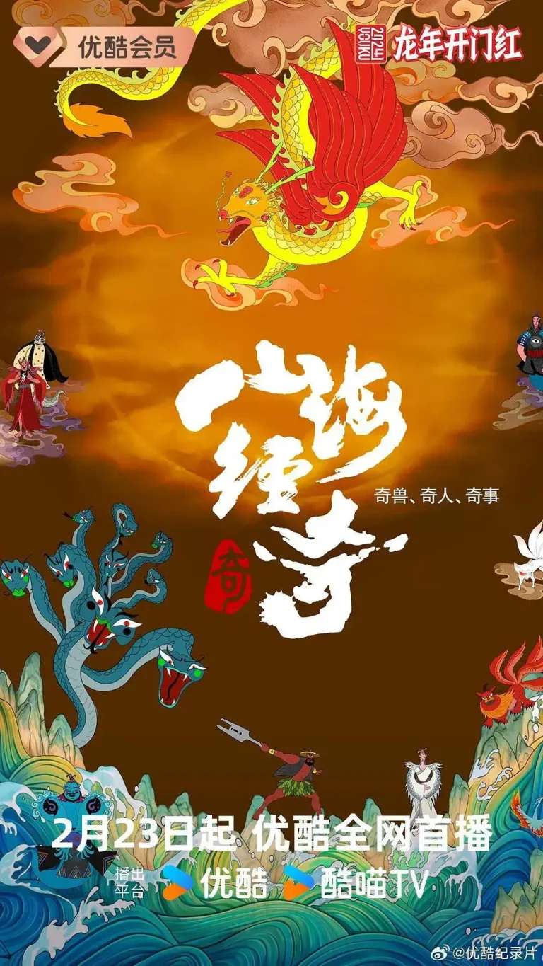《山海经奇第二季》全集高清完整版在线观看与剧情解析