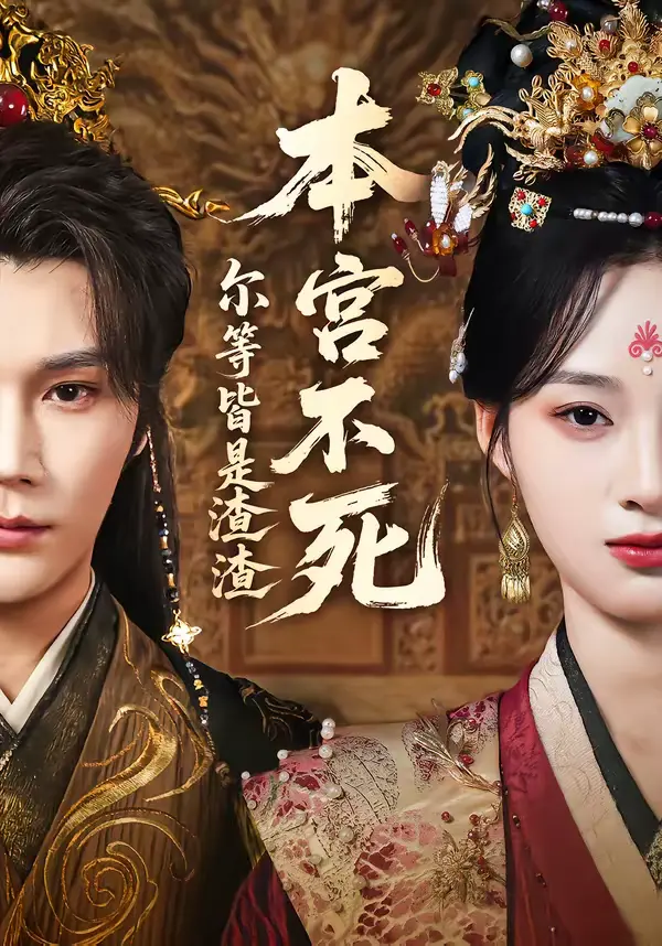 《本宫不死，尔等皆是渣渣》全集高清完整版在线观看与剧情解析