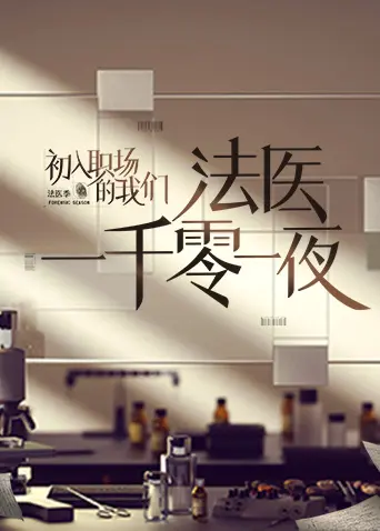 《法医一千零一夜》全集高清完整版在线观看与剧情解析