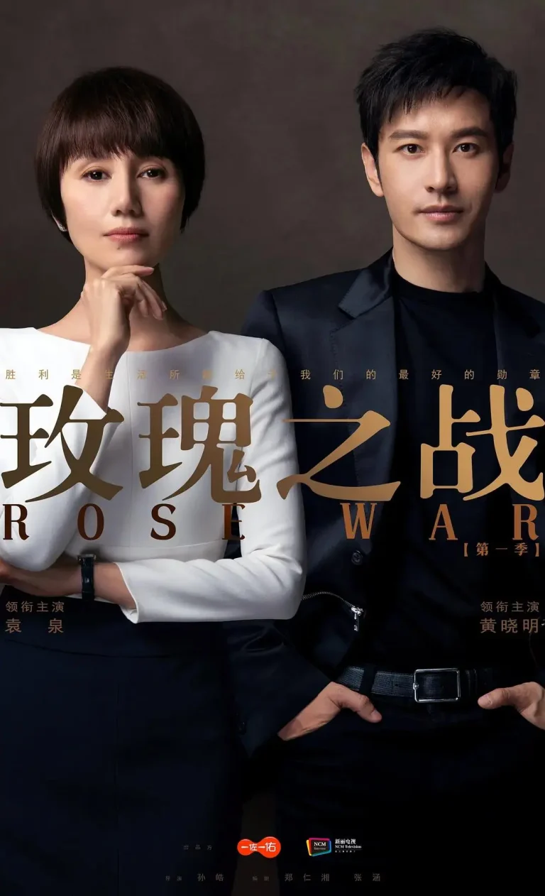 《玫瑰之战》全集高清完整版在线观看与剧情解析