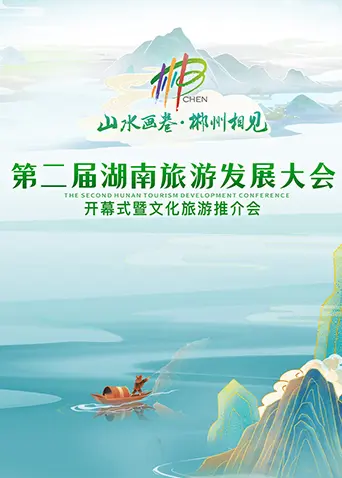 《第二届湖南旅游发展大会开幕式暨文化旅游推介会》全集高清完整版在线观看与剧情解析