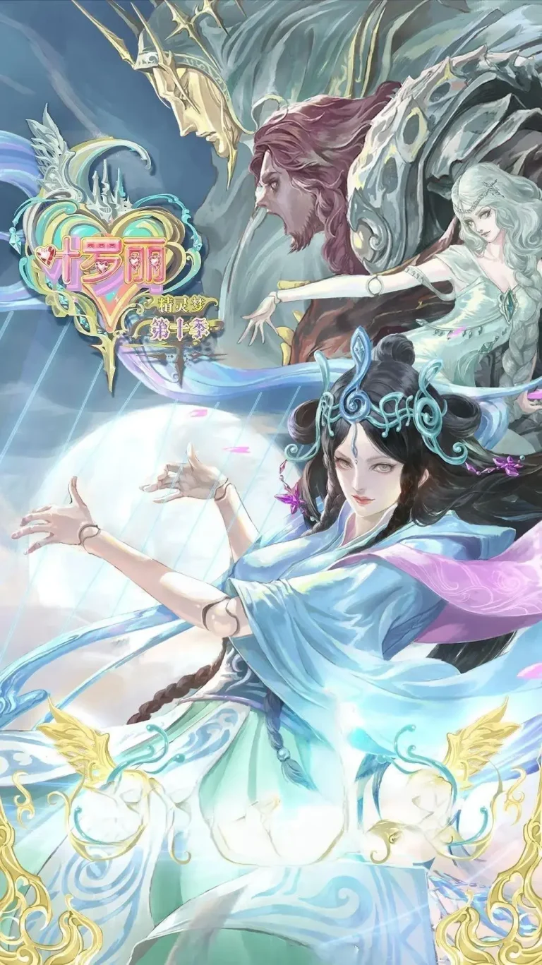 《精灵梦叶罗丽10》全集高清完整版在线观看与剧情解析