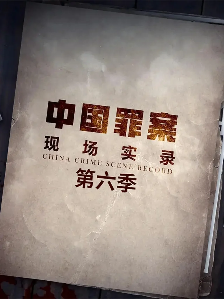 《罪案现场实录第六季》全集高清完整版在线观看与剧情解析