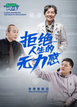 《超级问诊:拒绝人生的无力感》全集高清完整版在线观看与剧情解析
