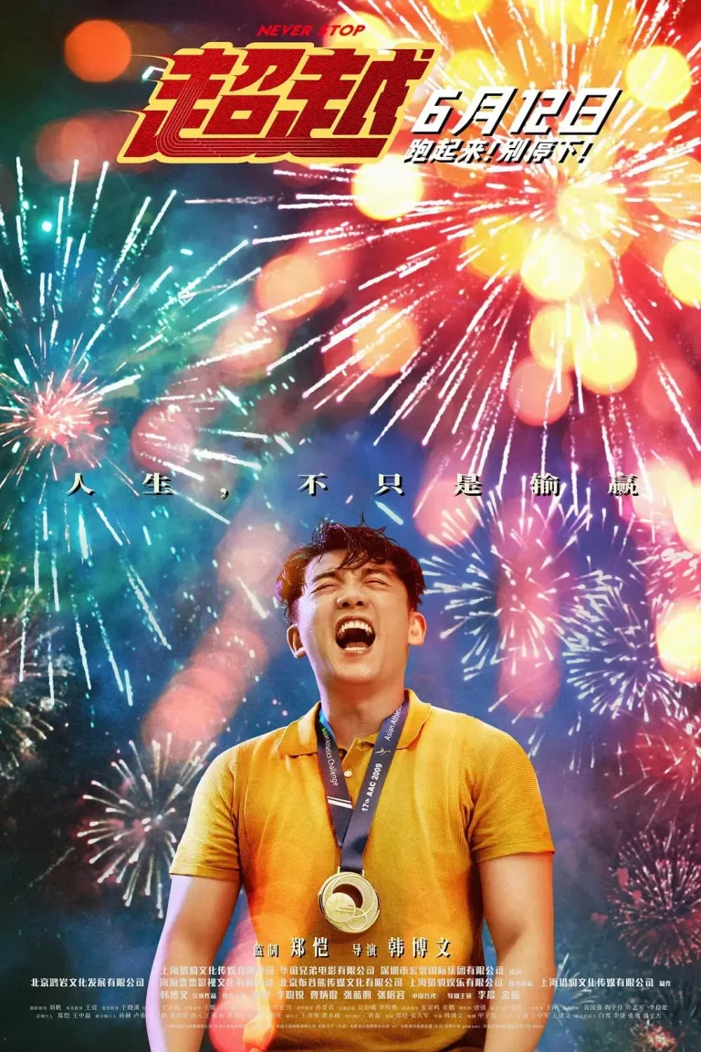 《超越2021》全集高清完整版在线观看与剧情解析