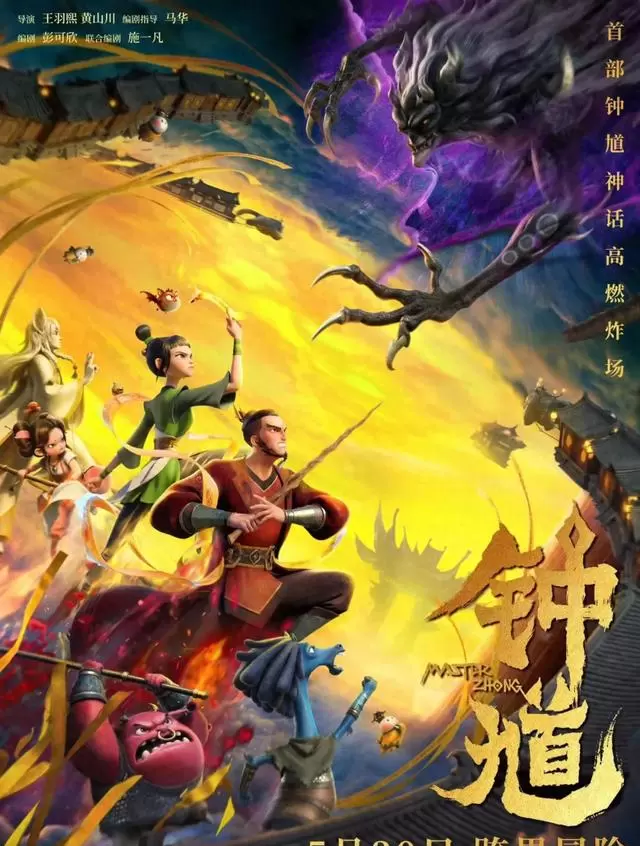 动画电影《钟馗》定档5月30日 全国公映前亮相上海国际电影节 | 情报图