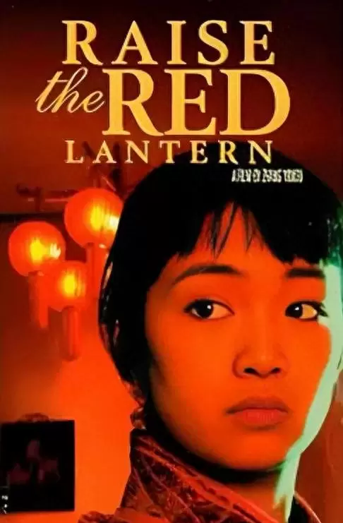 张艺谋《大红灯笼高高挂》1992年影评原文重释：深宅空间与声音结构的寓言实践 | 情报图