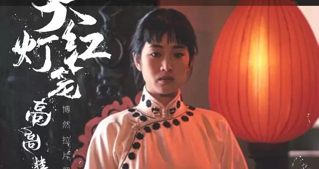 张艺谋《大红灯笼高高挂》1992年影评原文重释：深宅空间与声音结构的寓言实践 | 资讯配图