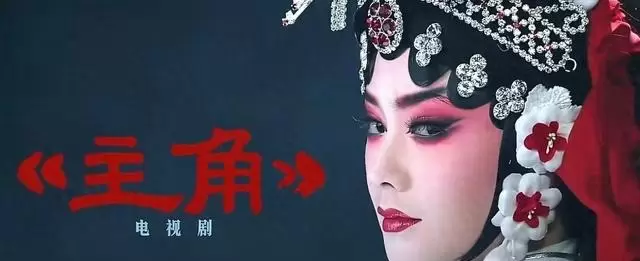 张艺谋监制《主角》开播，王菲献唱OST，刘浩存挑战秦腔伶人角色 | 情报图